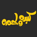صورة كبده ولحمه