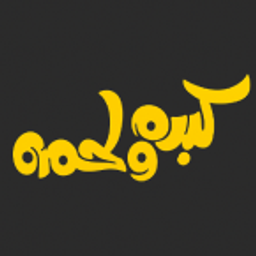 كبده ولحمه  logo