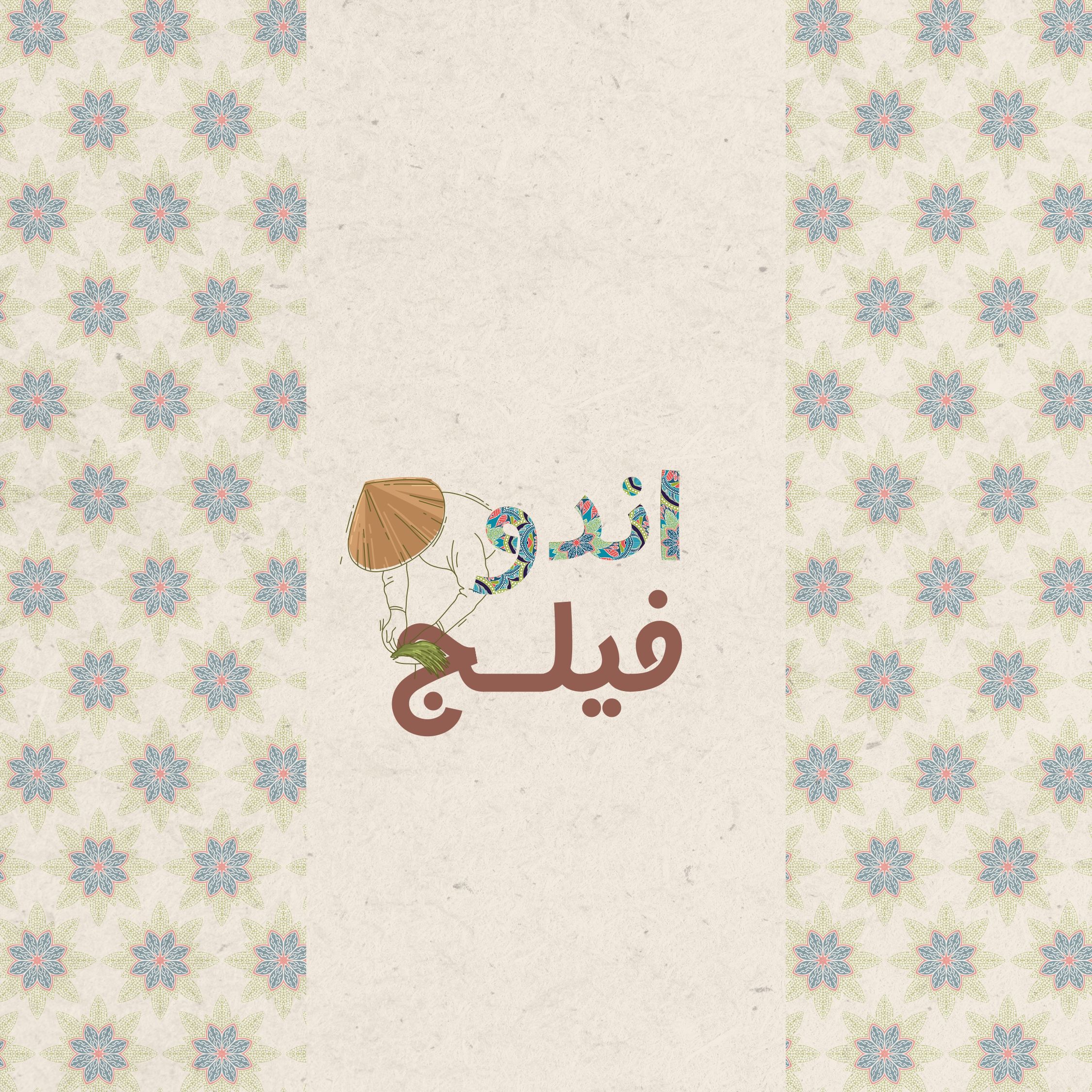 صورة إندو فيلج