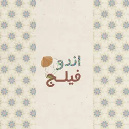 إندو فيلج logo