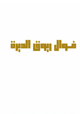 فوال ريوق الديرة logo
