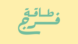 طاقة فرج logo