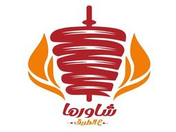 شاورما ع الطريق logo
