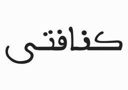 كنافتي logo
