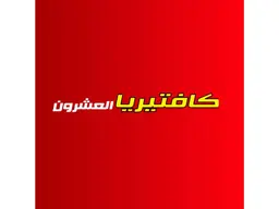كافتيريا العشرون logo