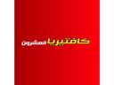 كافتيريا العشرون logo image