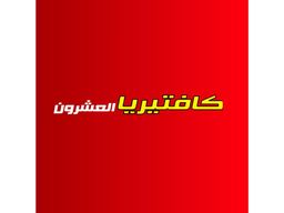 كافتيريا العشرون logo