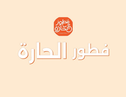 فطور الحارة logo