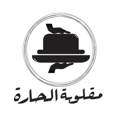 مقلوبة الحارة  logo