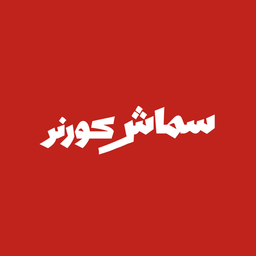 سماش كورنر logo