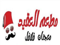 مطعم العقيد logo