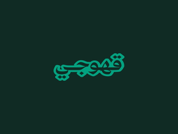قهوجي logo