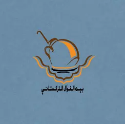 بيت الفوال التركستاني logo