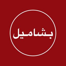 بشاميل logo