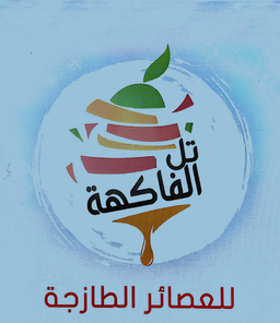 تل الفاكهة logo