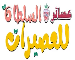 عصائر رواد السلطان للعصيرات logo