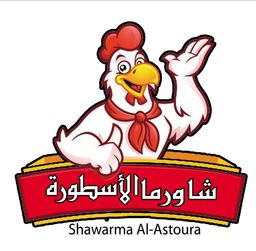 شاورما الاسطورة logo