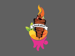 شاورما شاكر الاصلي logo