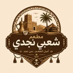 شعبي نجدي logo