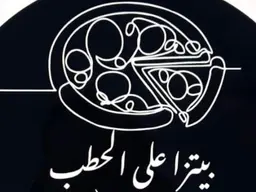بيتزا على الحطب logo