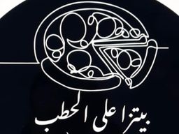 بيتزا على الحطب logo