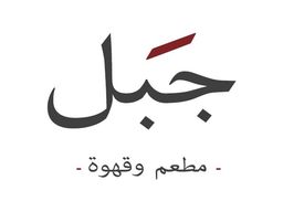 جبل logo