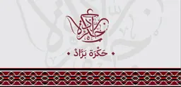 حكرة براد  logo