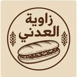 زاوية العدني ساندوتش  logo