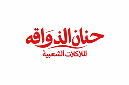 حنان الذواقة للاكلات الشعبية logo