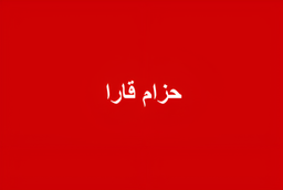 حزام قارا logo