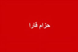 حزام قارا logo