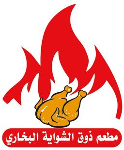 مطعم ذوق الشواية البخاري logo