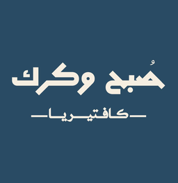صبح و كرك logo