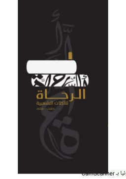 الرحاة logo
