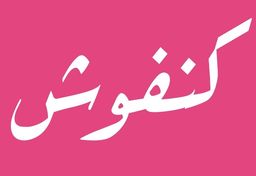كنفوش logo