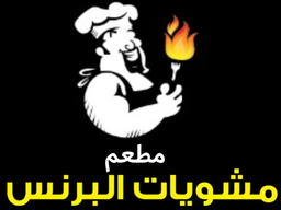 مطعم مشويات البرنس logo