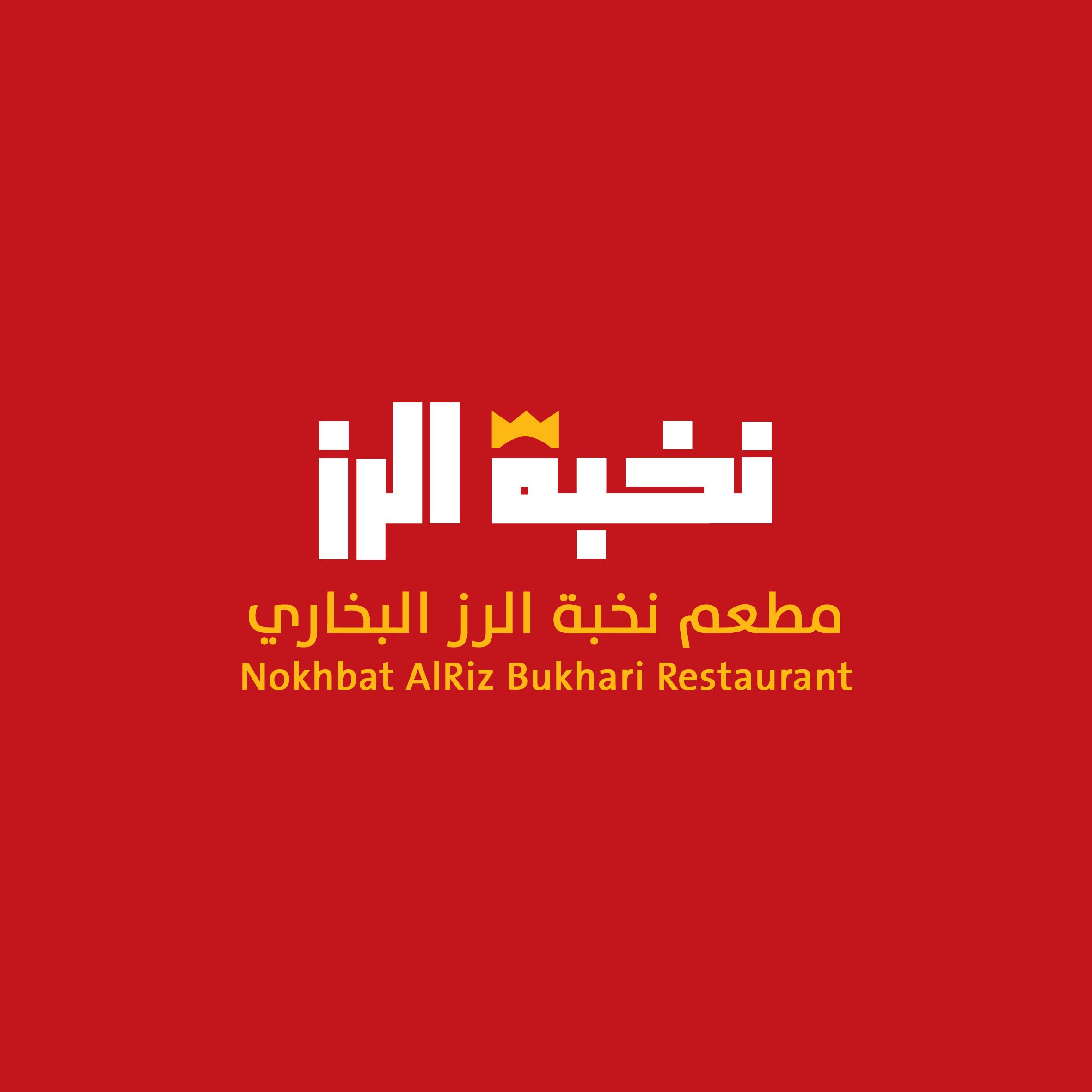 صورة نخبة الرز