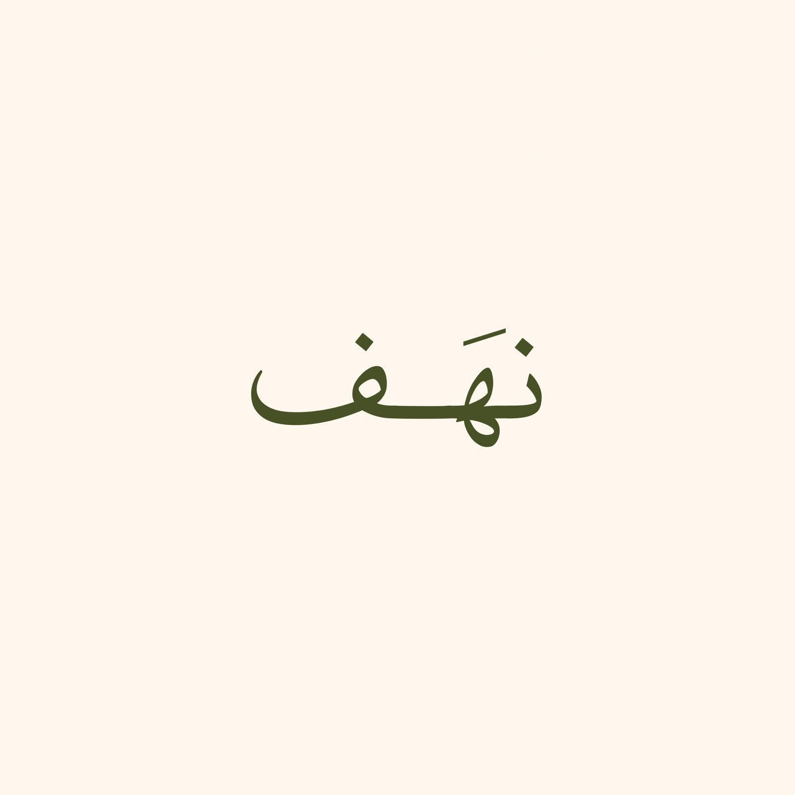 صورة نهَف