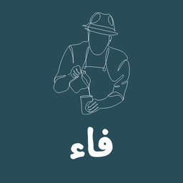 فاء logo