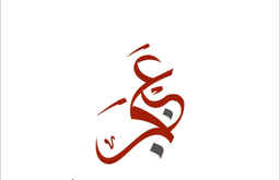 عنجر للمعجنات والشاورما  logo
