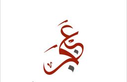 عنجر للمعجنات والشاورما  logo