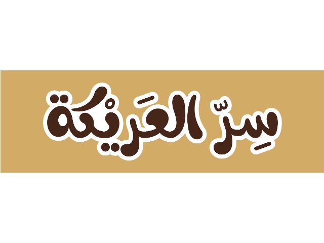 صورة سر العريكة