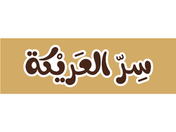 سر العريكة logo