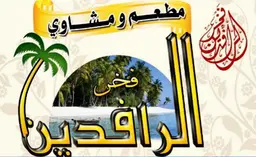 فخر الرافدين logo