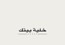خلية بيتك logo image