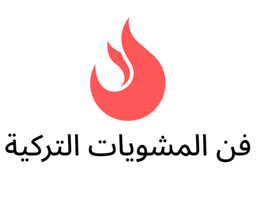 فن المشويات التركية  logo