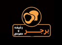 برجر رغيف وصوص logo image