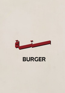 ستة برجر logo