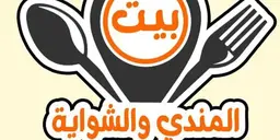 بيت المندي و الشواية logo