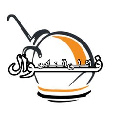فوال اغلى الناس logo